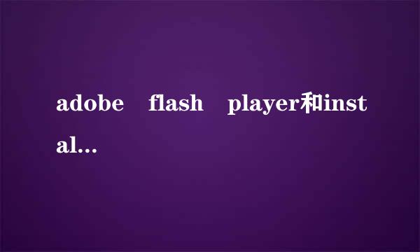 adobe flash player和install_flash_player_active_x有什么不同