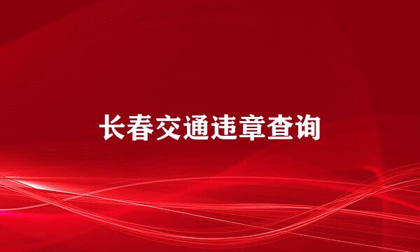 长春交通违章查询