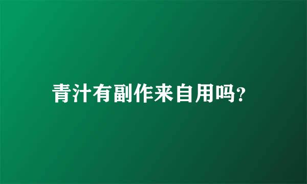 青汁有副作来自用吗？