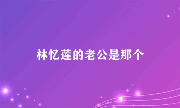 林忆莲的老公是那个