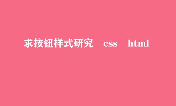 求按钮样式研究 css html