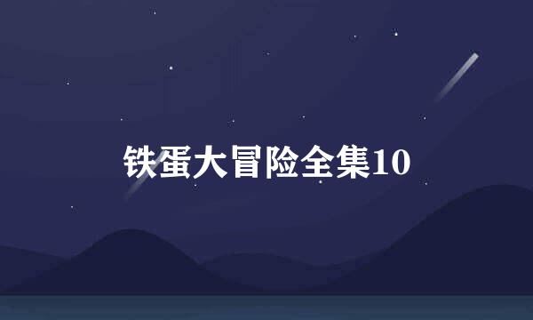 铁蛋大冒险全集10