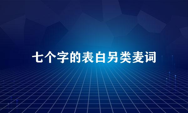 七个字的表白另类麦词