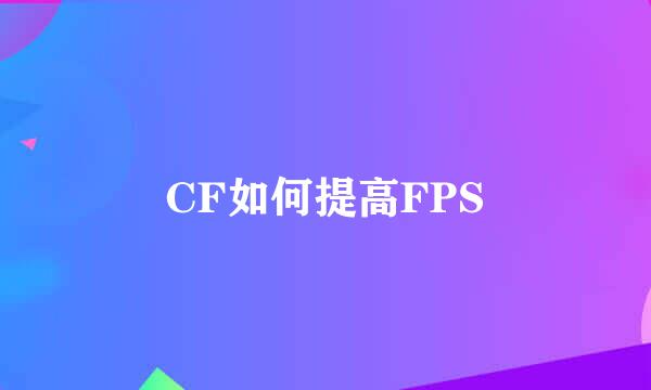 CF如何提高FPS