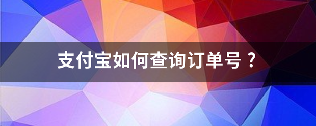 支付宝如何查询订单号