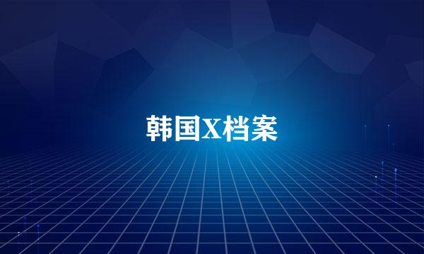 韩国X档案