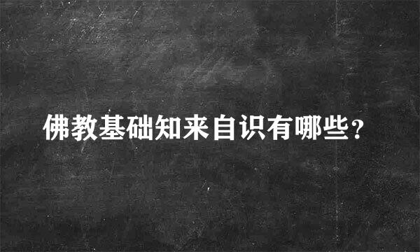 佛教基础知来自识有哪些？