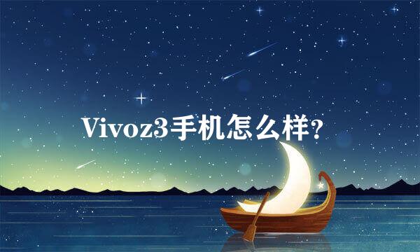 Vivoz3手机怎么样？