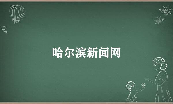 哈尔滨新闻网