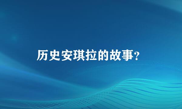 历史安琪拉的故事？