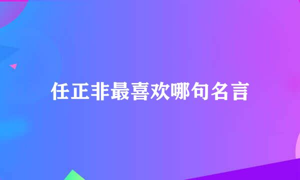 任正非最喜欢哪句名言