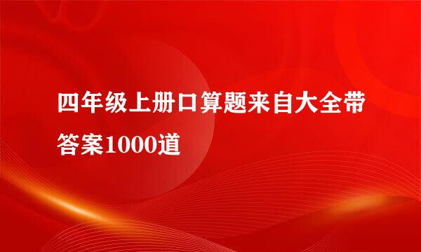 四年级上册口算题来自大全带答案1000道