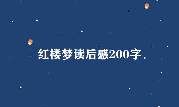 红楼梦读后感200字