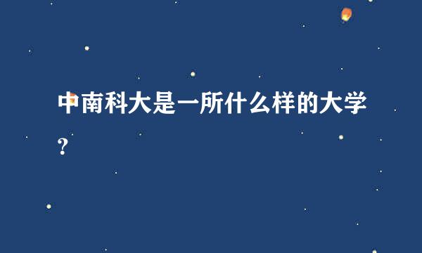 中南科大是一所什么样的大学？