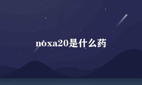 noxa20是什么药