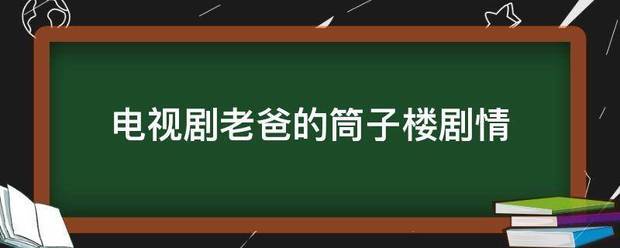 电视剧老爸的筒子楼剧情