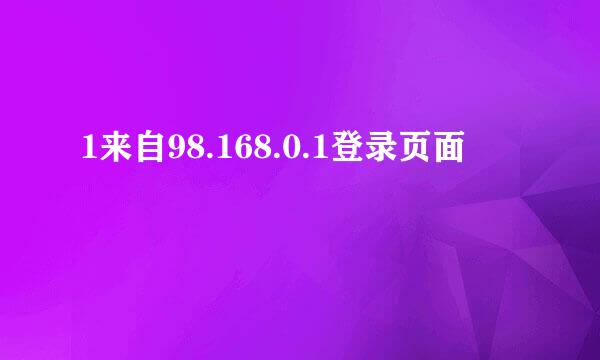 1来自98.168.0.1登录页面