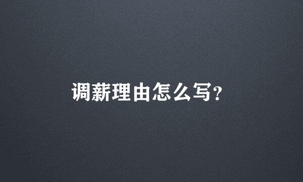 调薪理由怎么写？