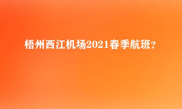 梧州西江机场2021春季航班？