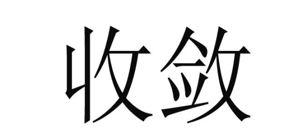 收敛是什么意思?详细一点