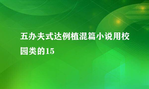 五办夫式达例植混篇小说用校园类的15