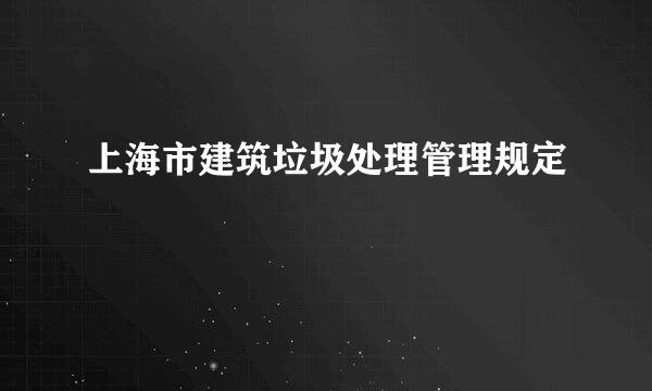 上海市建筑垃圾处理管理规定