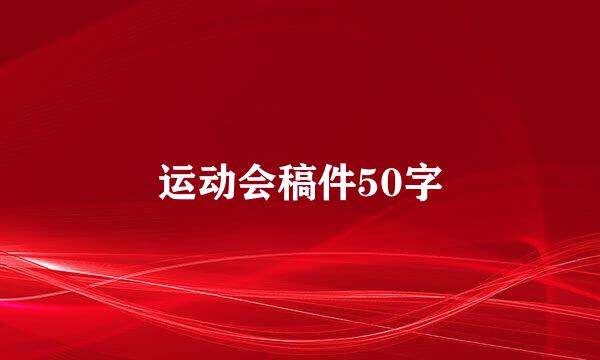 运动会稿件50字