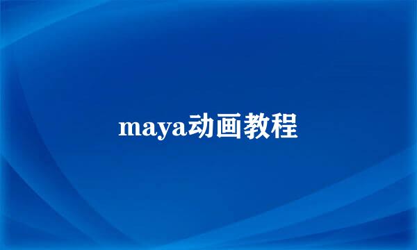 maya动画教程