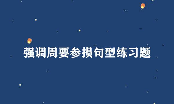 强调周要参损句型练习题