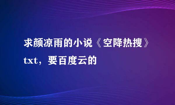 求颜凉雨的小说《空降热搜》txt，要百度云的