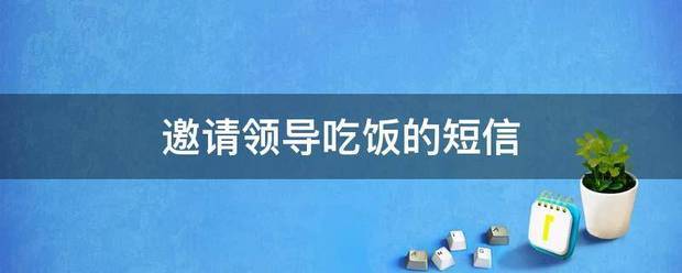 邀请领导吃饭的短信