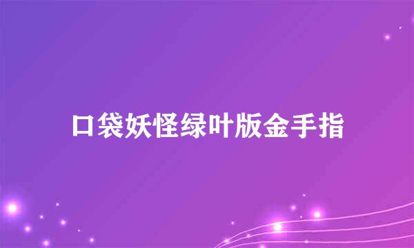 口袋妖怪绿叶版金手指