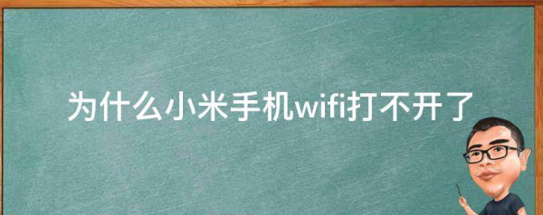 为什么小米手机wifi打不开了