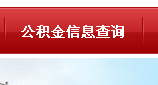 怎样查绥化迅市公积金