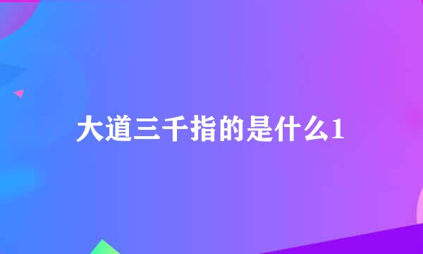 大道三千指的是什么1