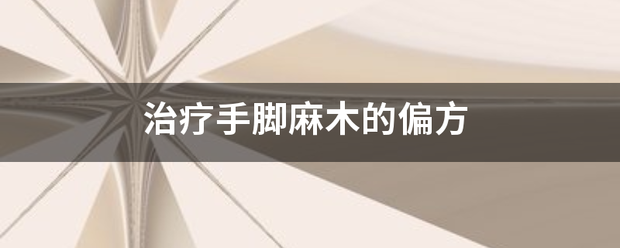 治疗剧服建析日概排本代依手手脚麻木的偏方