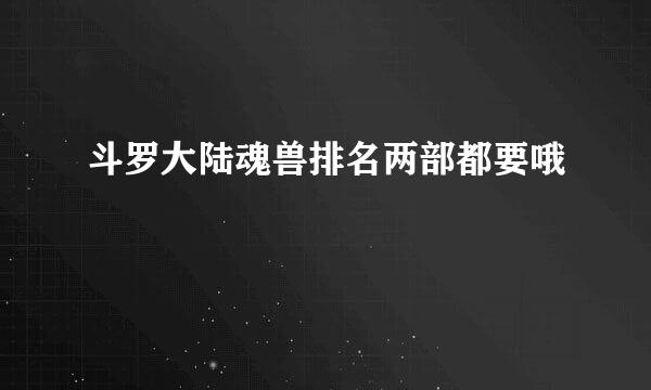 斗罗大陆魂兽排名两部都要哦