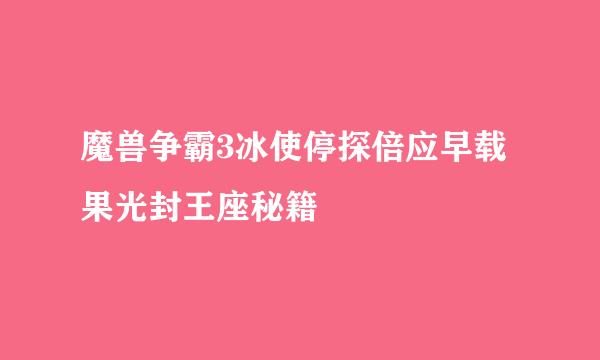 魔兽争霸3冰使停探倍应早载果光封王座秘籍