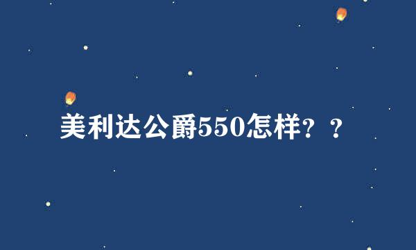 美利达公爵550怎样？？