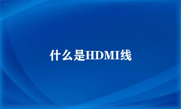 什么是HDMI线