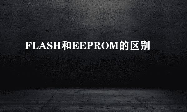 FLASH和EEPROM的区别