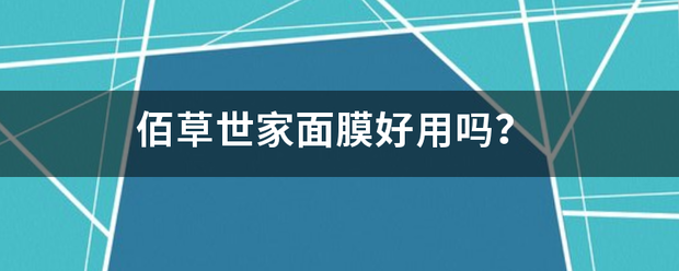 佰草世家面膜好用吗？