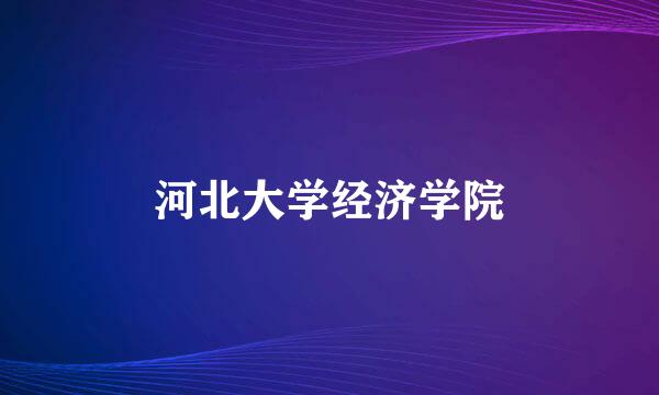 河北大学经济学院