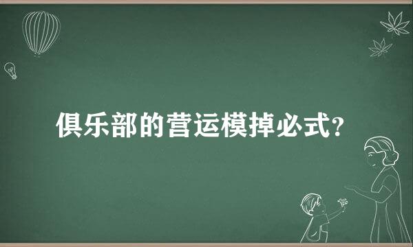 俱乐部的营运模掉必式？