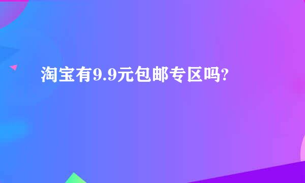 淘宝有9.9元包邮专区吗?