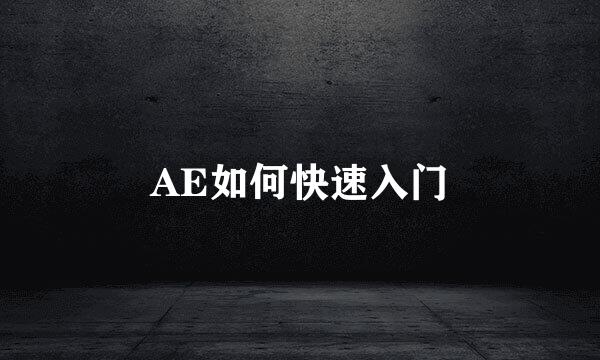 AE如何快速入门