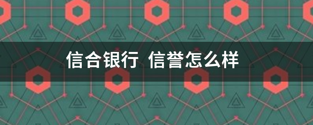 信合银行