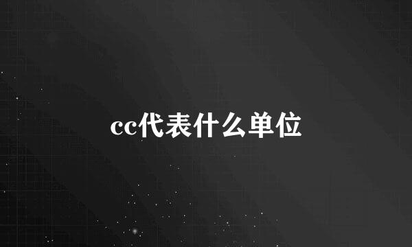 cc代表什么单位