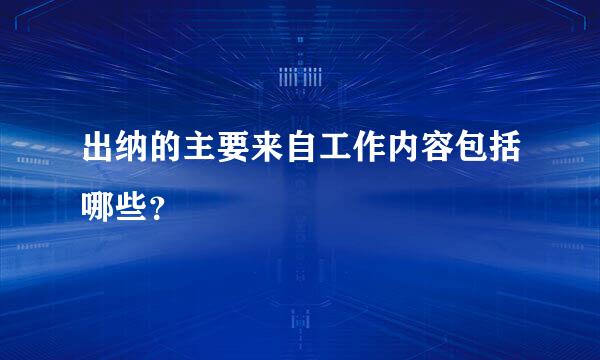 出纳的主要来自工作内容包括哪些？