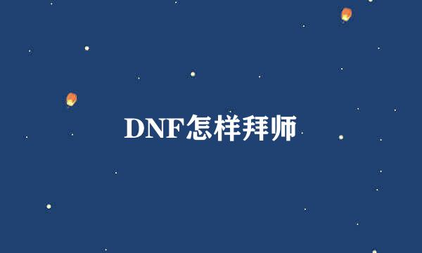 DNF怎样拜师